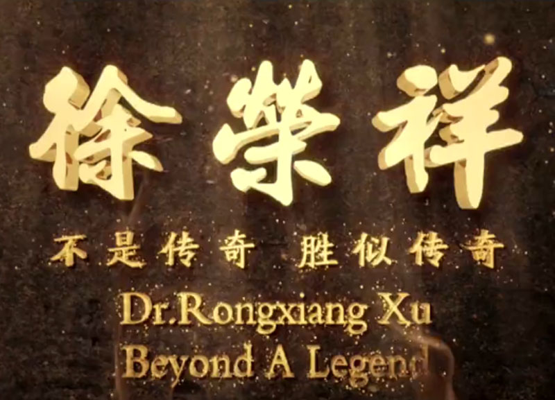 徐荣祥---不是传奇、胜似传奇