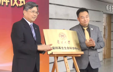 南开大学“徐荣祥美狮贵宾会·(中国)官方网站中心”——再生生命技术与产品转化合作研究基地