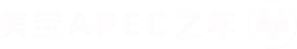 美狮贵宾会APEC之年